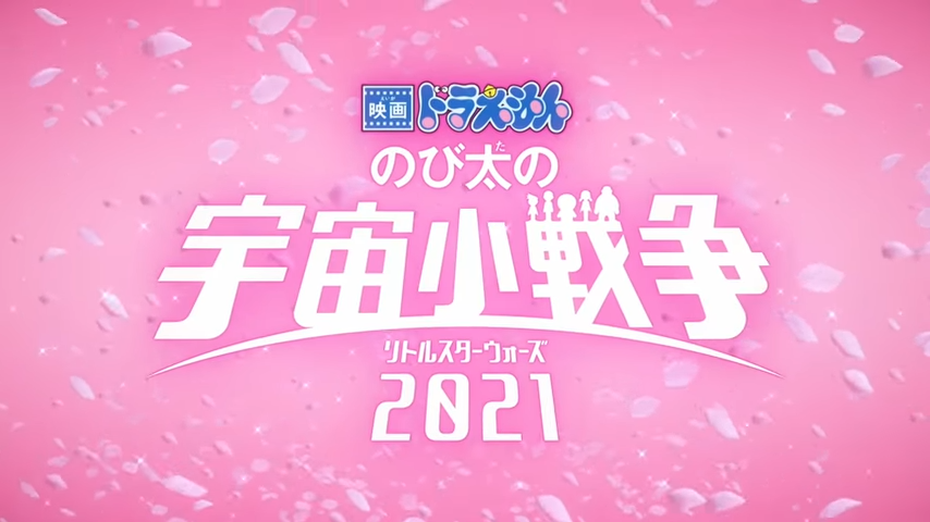 映画ドラえもん のび太の宇宙小戦争 2021 预告