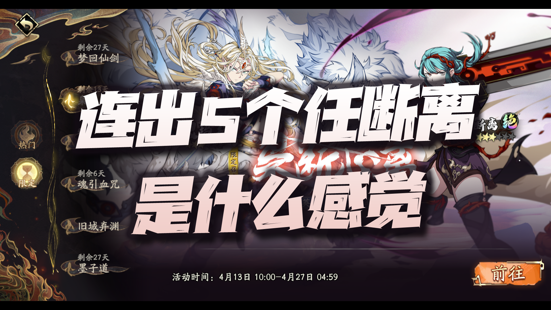 天地劫手游：银玛任断离实抽视频！试问连出5个任断离是何感受！