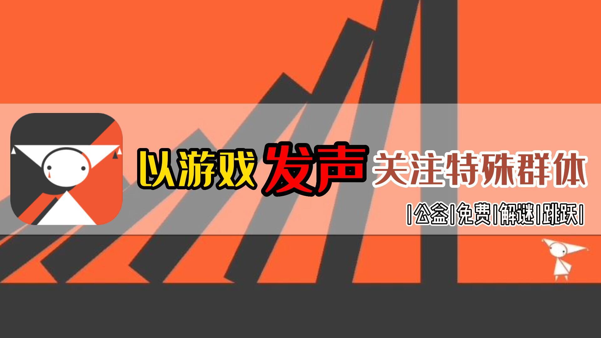 【新游推荐】用游戏发声：给予特殊群体多一点理解和包容！