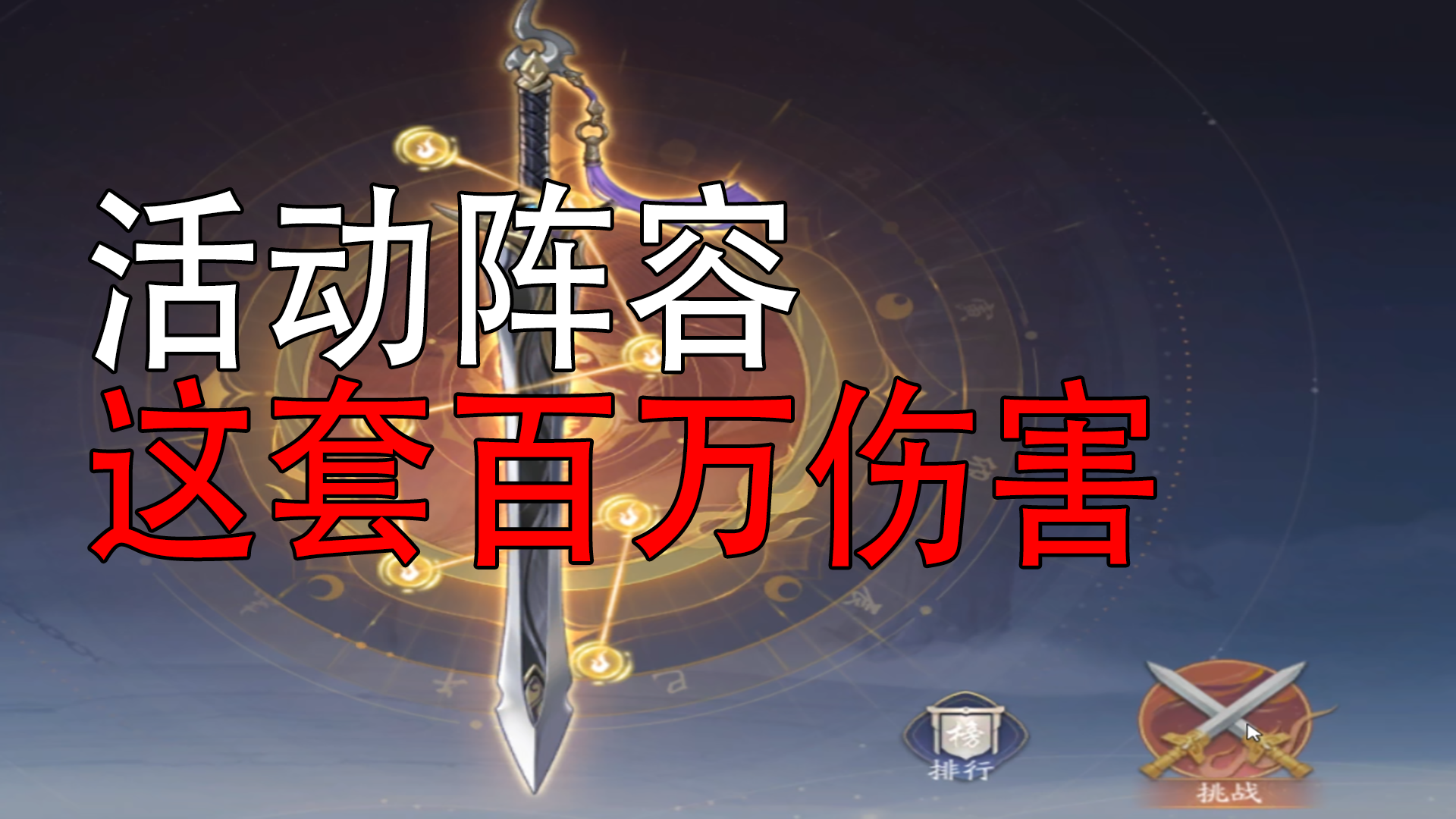 武林闲侠三百：新活动伤害太高扛不住？那就来看看吧！