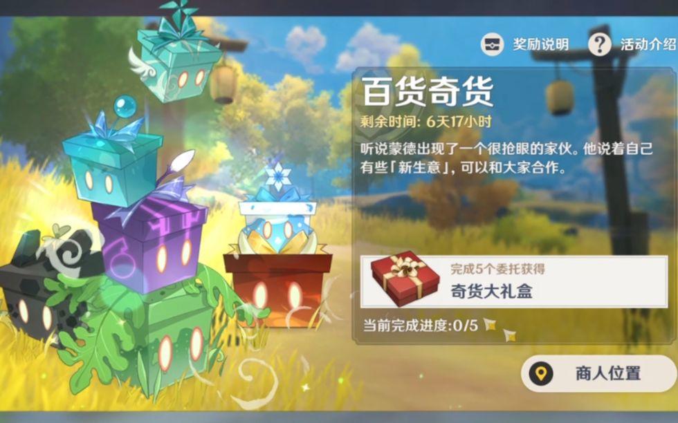 【原神】百货奇货活动首日攻略