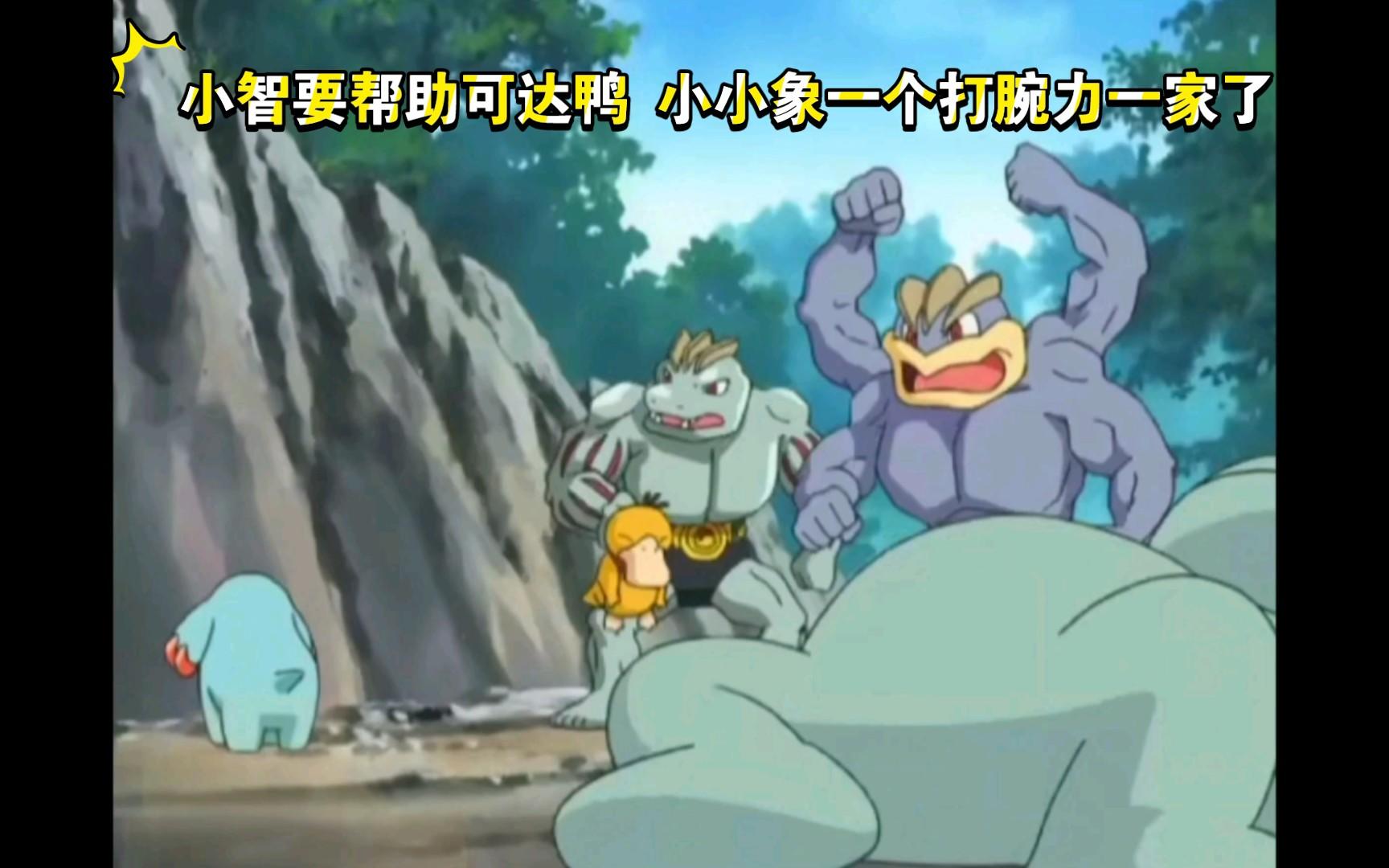精灵宝可梦 小智要帮助可达鸭 小小象一个打腕力一家了截图