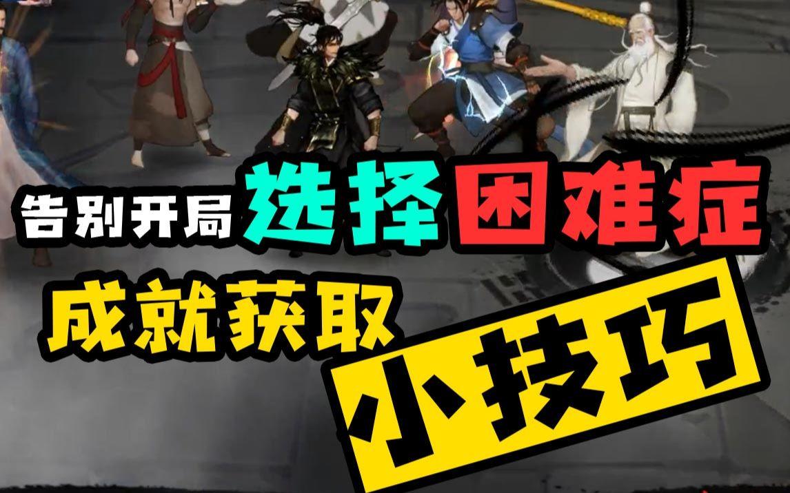 【我的侠客】告别开局选择困难症，成就获取的小技巧