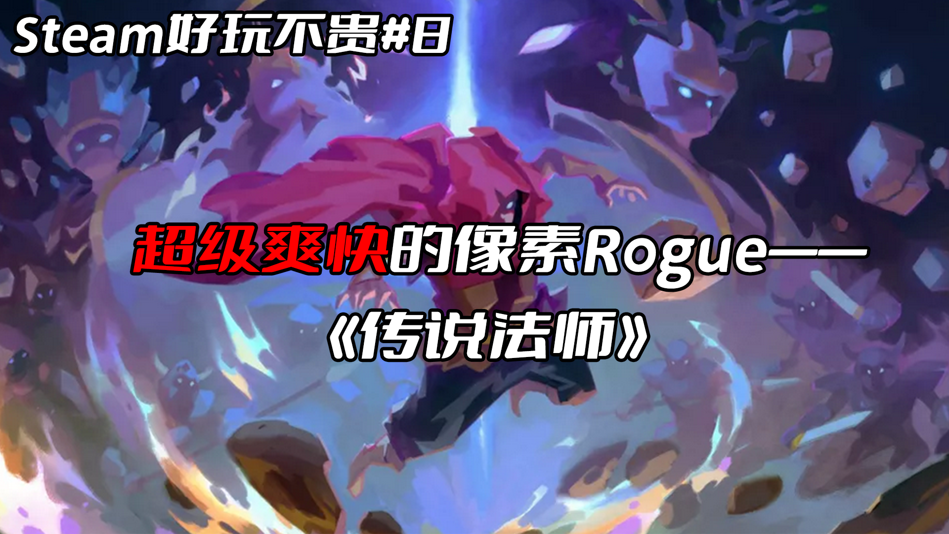 Steam好玩不贵#8：超级爽快的像素Rogue——《传说法师》