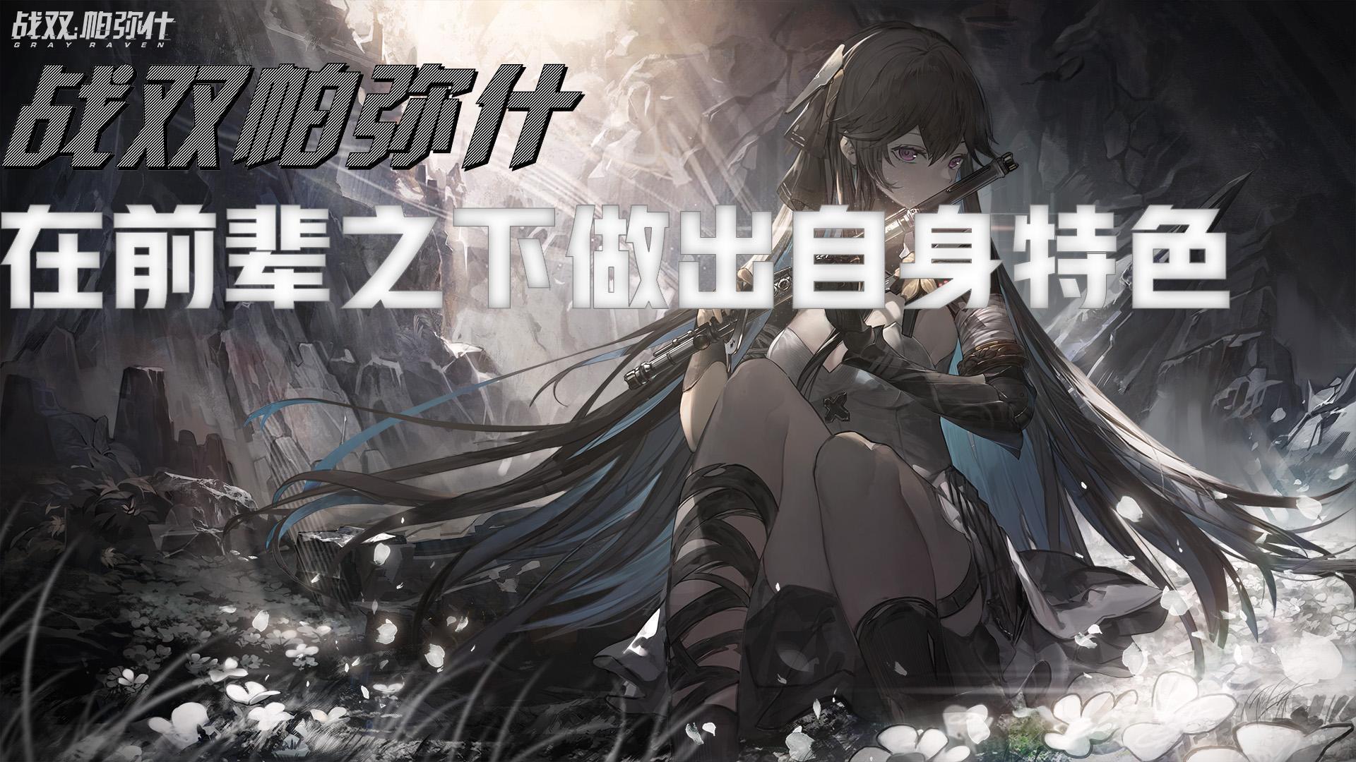 战双帕弥什：在前辈之下做出自身特色