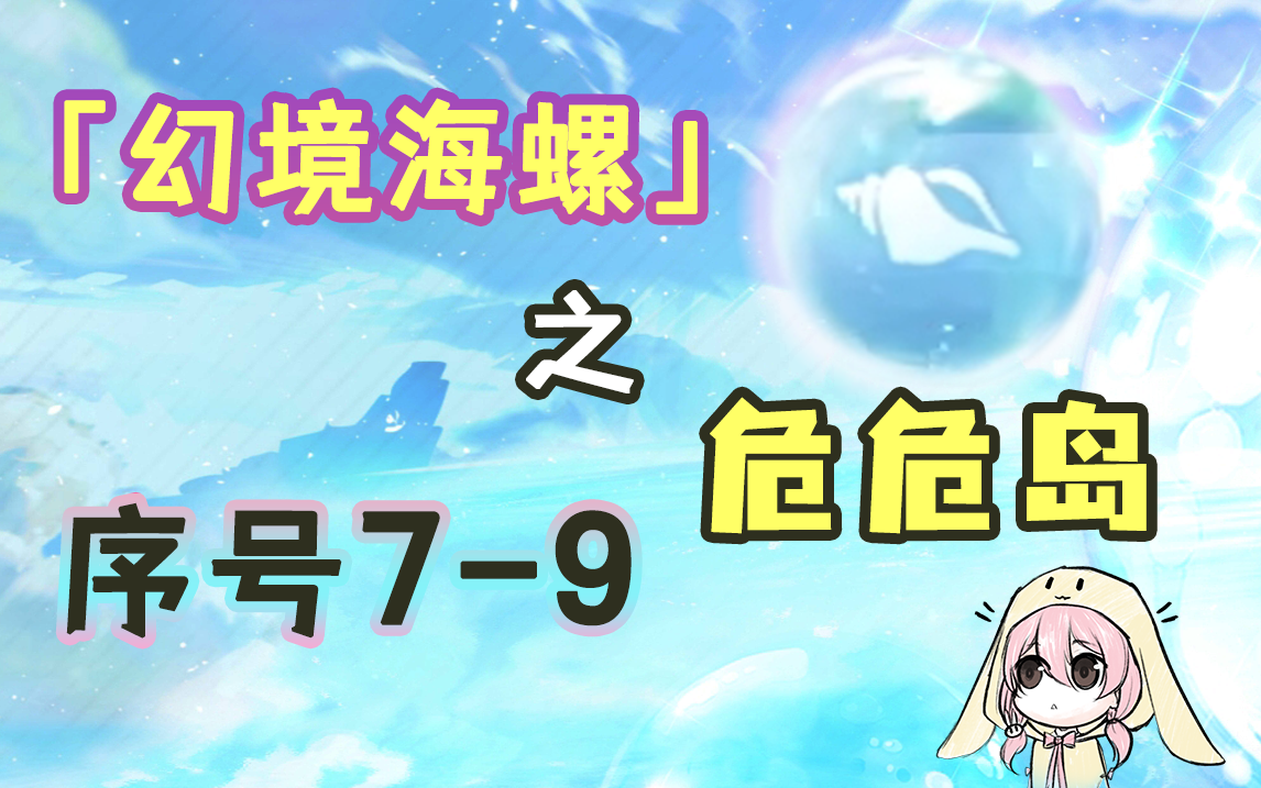 【原神】2.8幻境海螺全收集——危危岛（序号7~9）