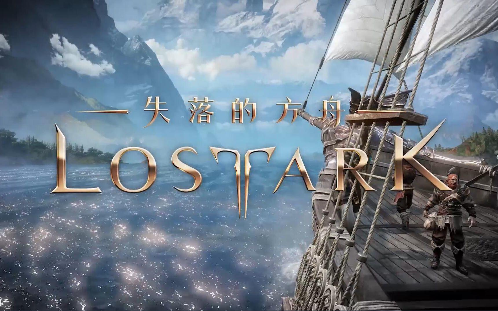 失落的方舟台服首发宣传片 BOSS与副本玩法预览