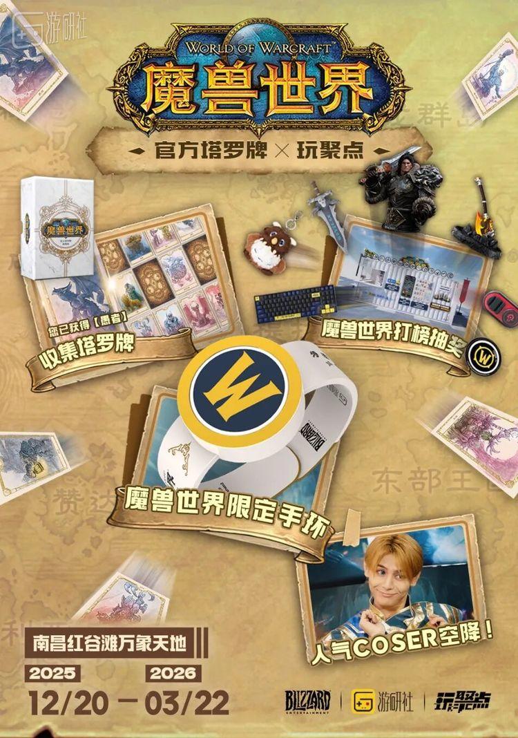 《魔兽世界》官方塔罗牌主题收集活动即将登陆南昌红谷滩万象天地