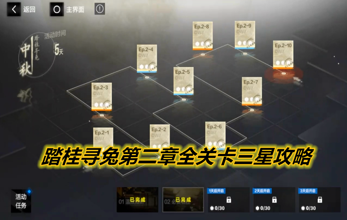 【战双】踏桂寻兔第二章全关卡三星攻略