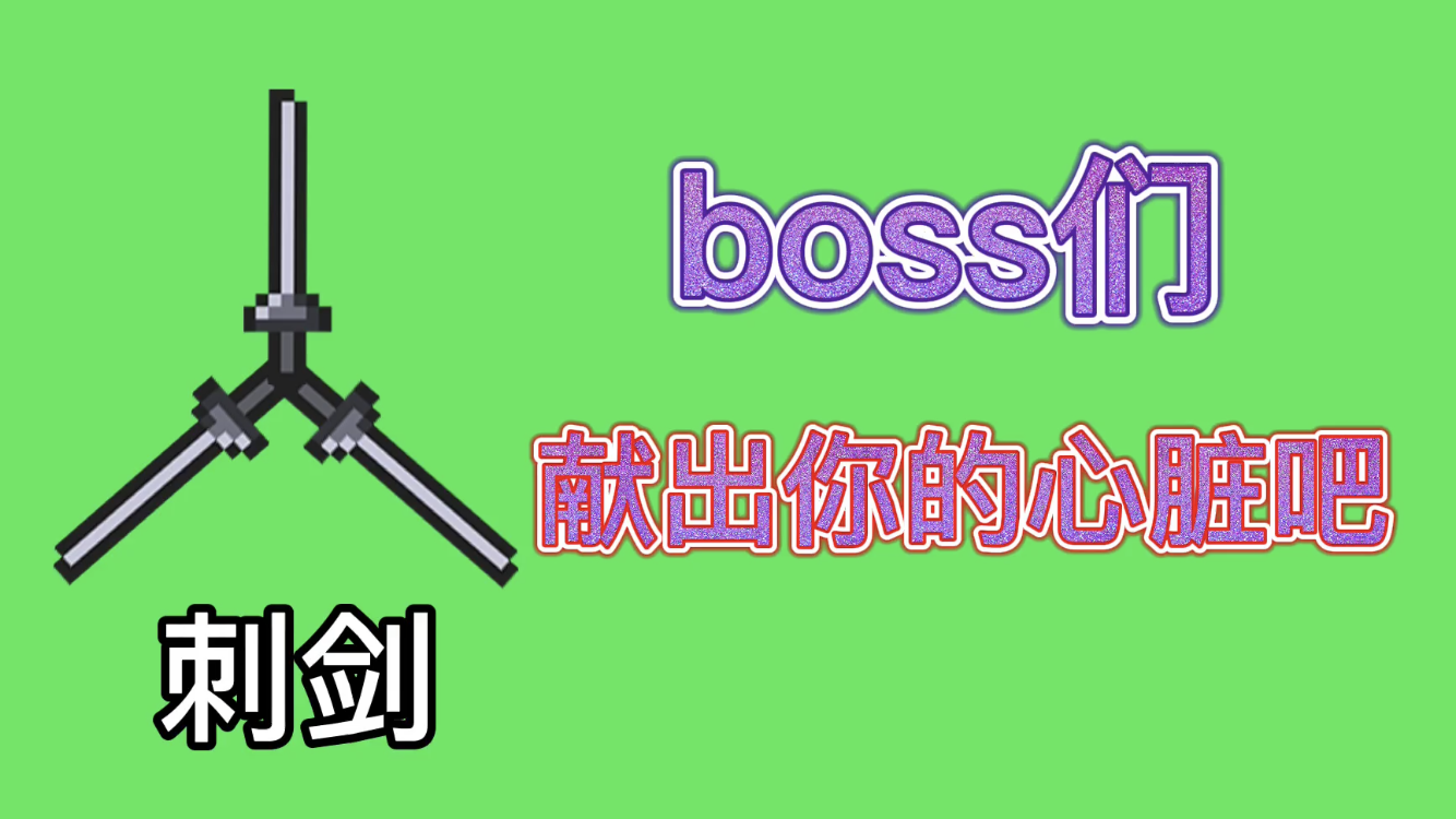 【元气骑士】刺剑：千刀万刺，只为让boss献出心脏