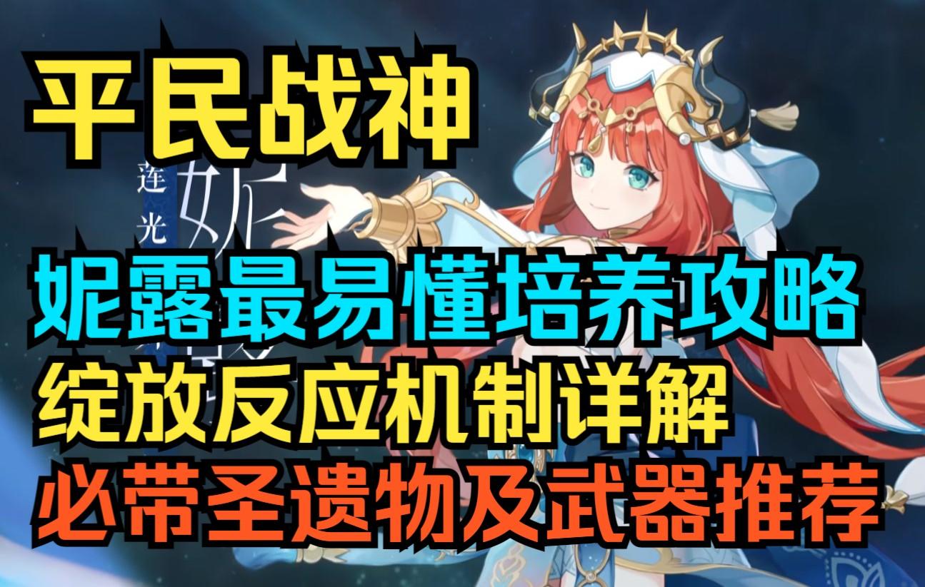 【原神】平民战神！妮露最易懂培养攻略与抽取建议！必带圣遗物及武器推荐！绽放反应机制详解！最优解配队！9大优缺点！