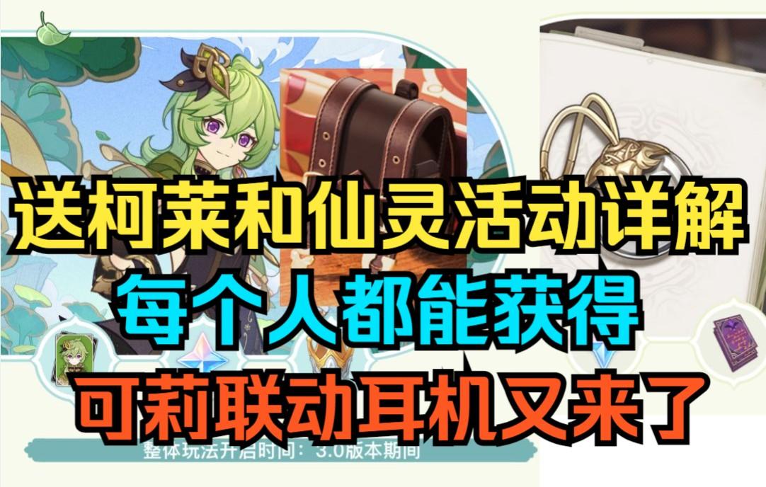 【原神】3.0送柯莱和仙灵活动详解！每个人都能获得！