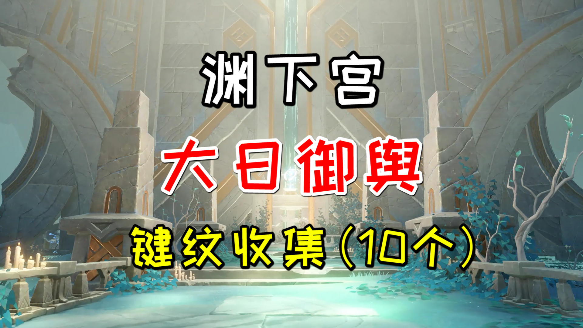 【原神】渊下宫大日御舆的键纹收集(10个)