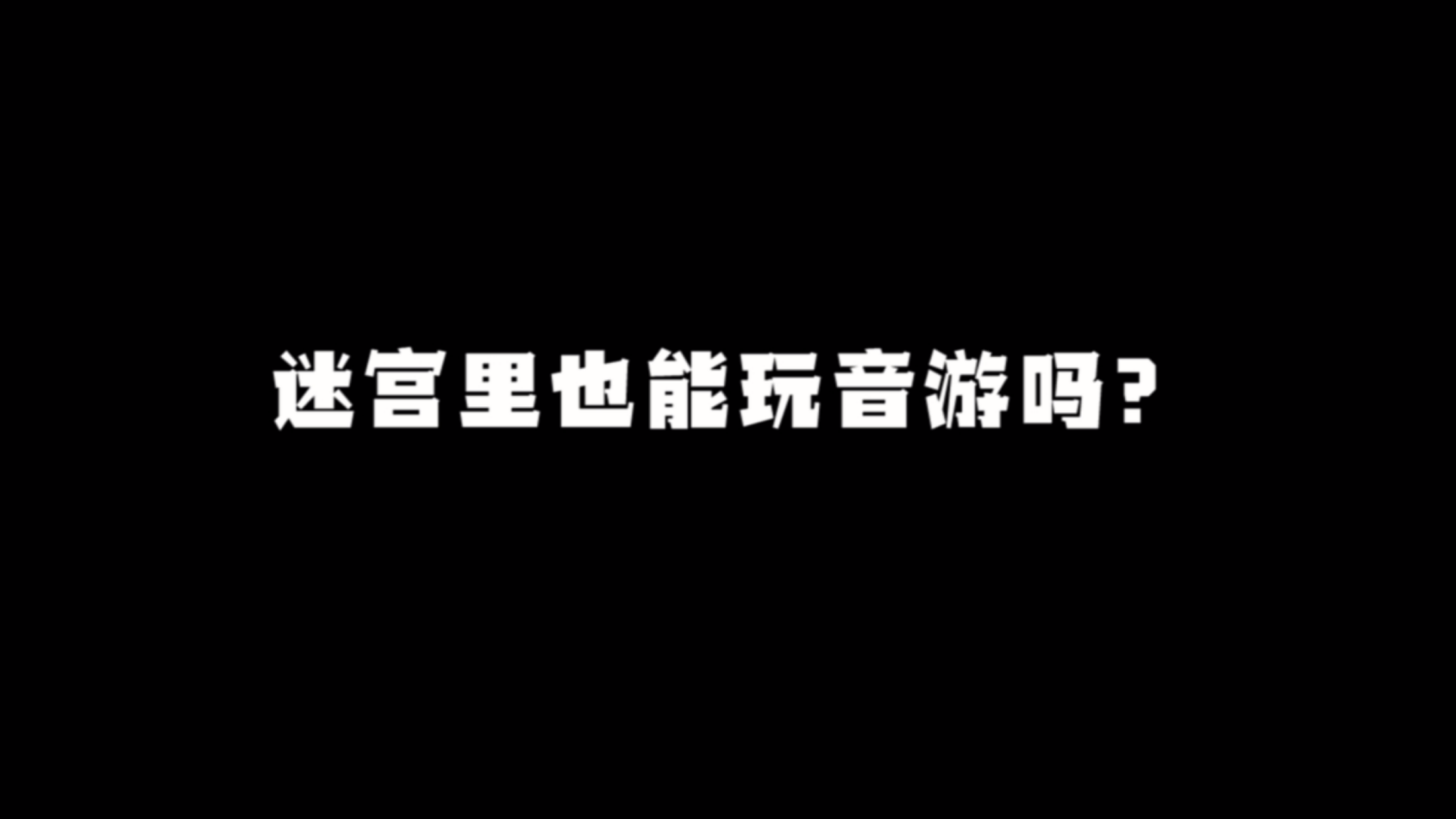 【玩家投稿】《砖块迷宫建造者》这次的勇者是神射手