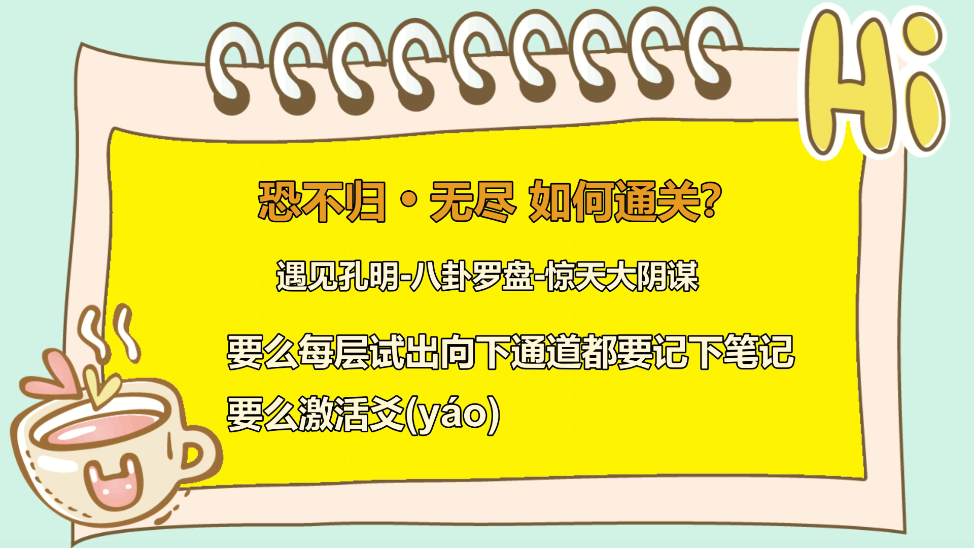 《新征战》恐不归•无尽如何通关？(主线任务遇见孔明-八卦罗盘-惊天大阴谋)