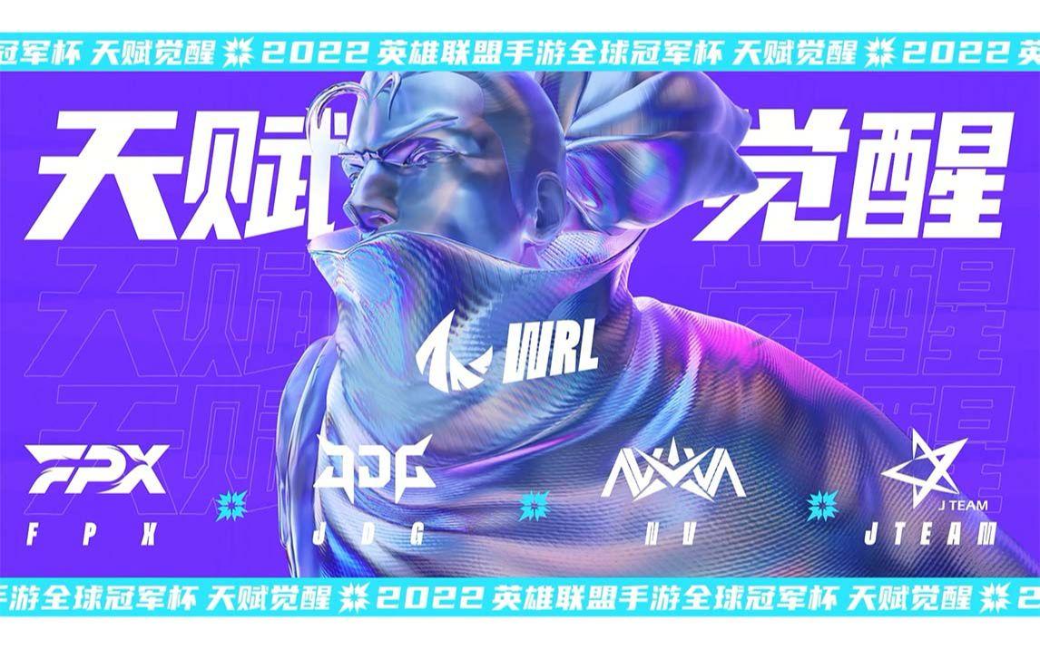 2022英雄联盟手游全球冠军杯出征片
