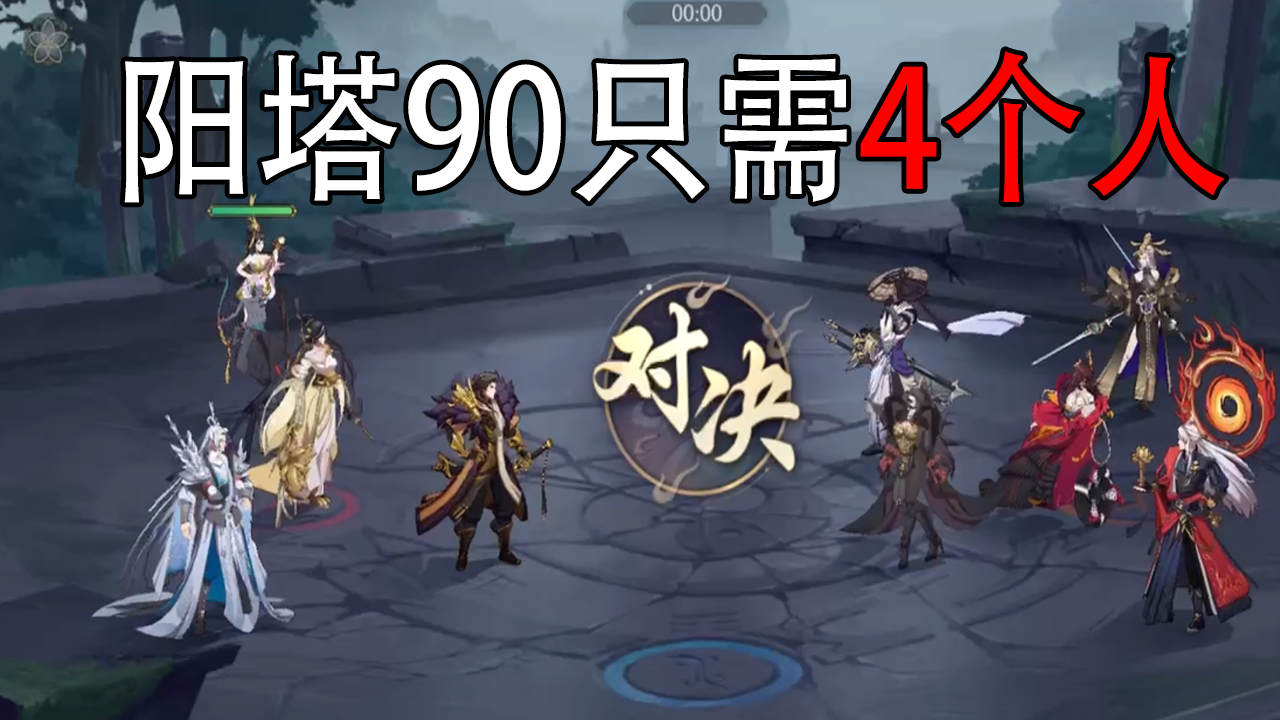 武林闲侠：打阳塔90，只需要上4个人！