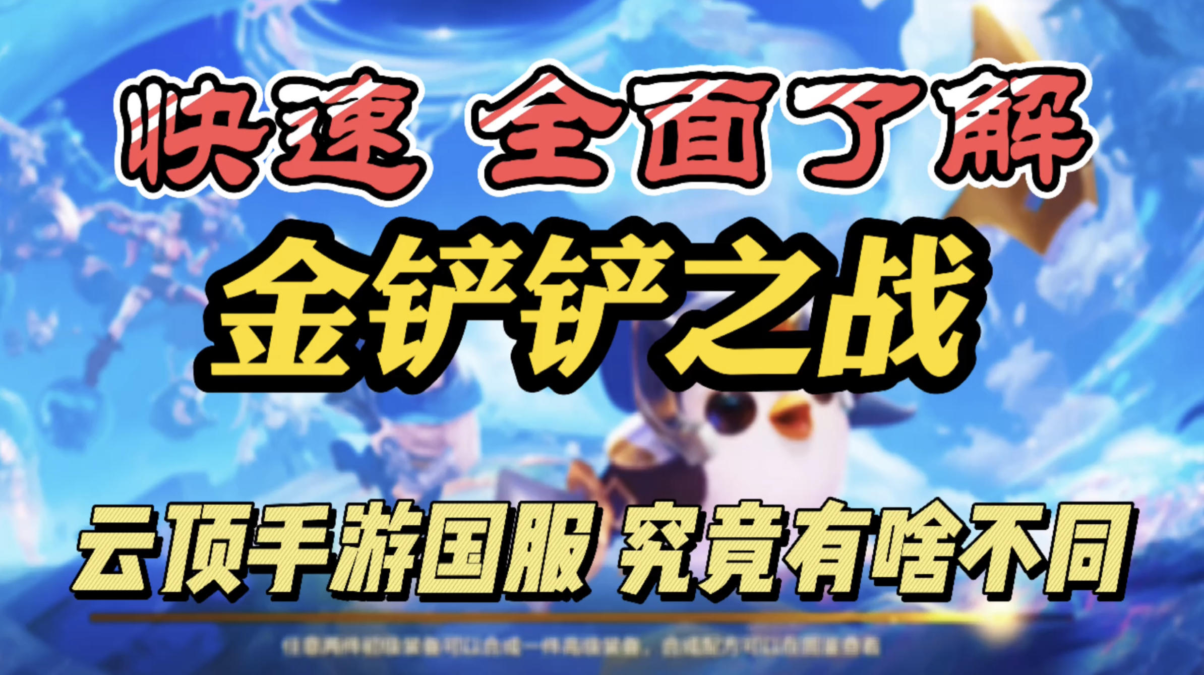 【金铲铲之战】云顶之弈手游国服公测，迅速让你全面了解！究竟有什么不同！