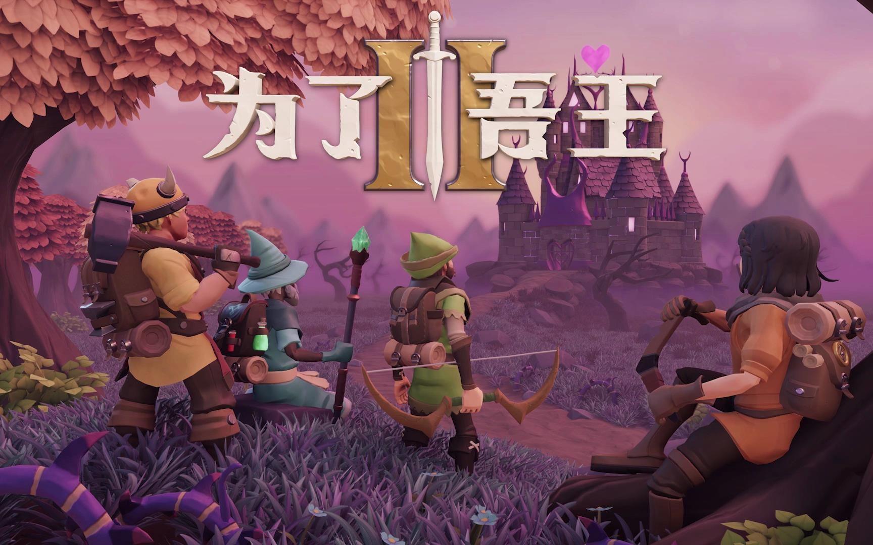 【高能电玩节】《为了吾王2》预告片发布，玩法大改进并将支持4人联机