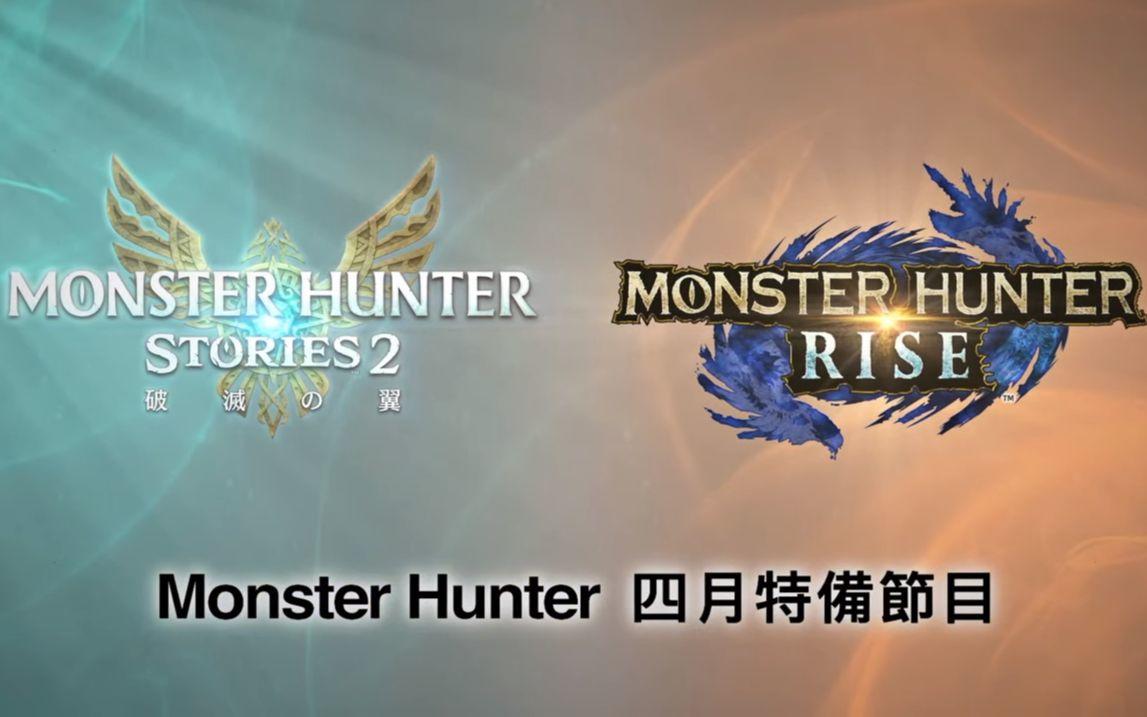 《怪物猎人》四月特别直播：《崛起》2.0更新介绍，《物语2》新PV