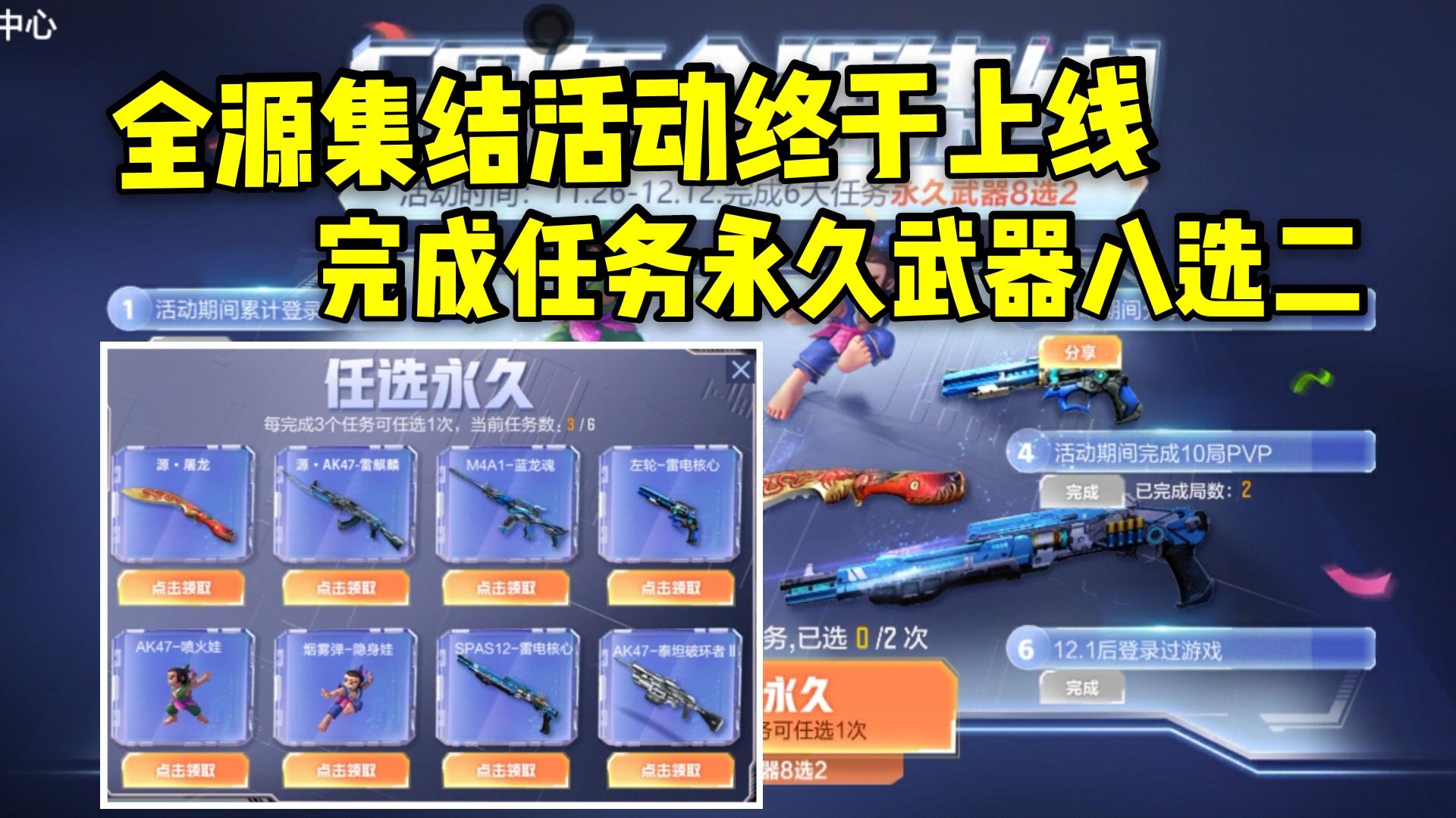 全源集结活动上线，完成任务就能任选两把永久武器！