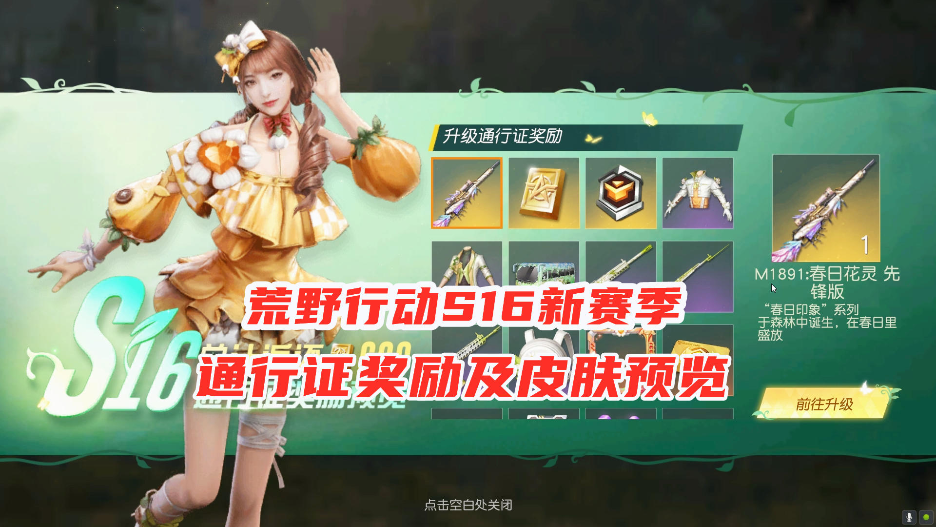 荒野行动：S16新赛季来了！通行证奖励及外观预览，这皮肤都好绿