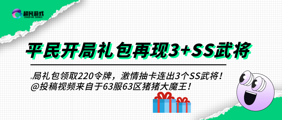 开局3个SS武将！来自63区猪猪大魔王