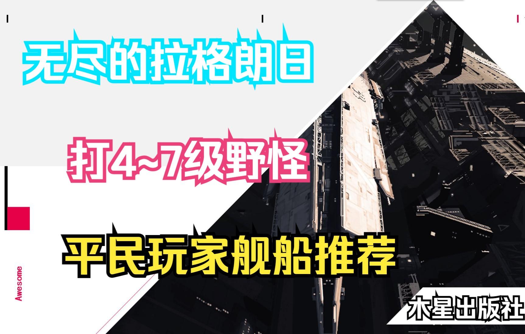 【无尽的拉格朗日】打4~7级野怪平民玩家舰船推荐