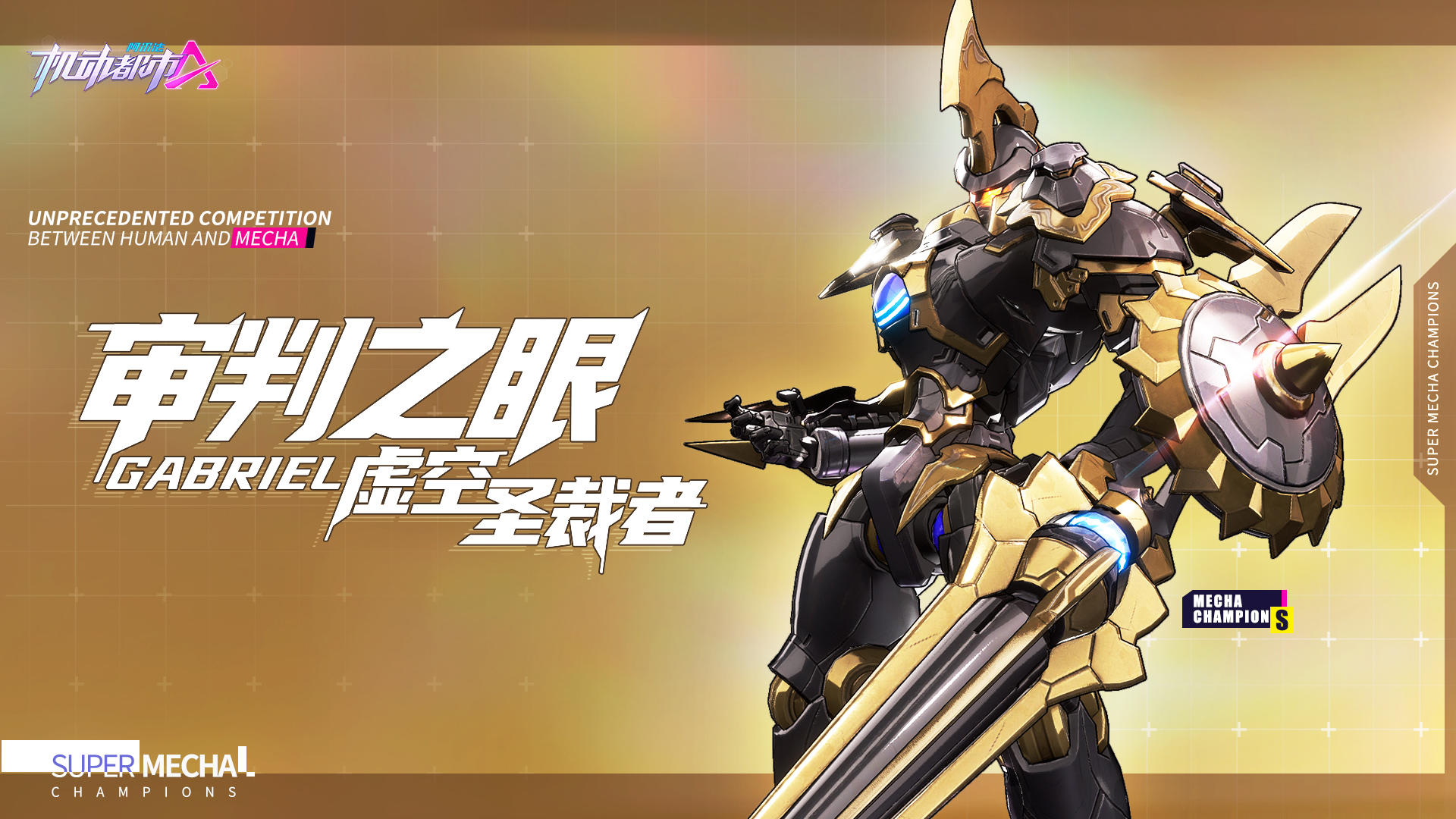 【皮肤展示】审判之眼S+皮肤“虚空圣裁者”