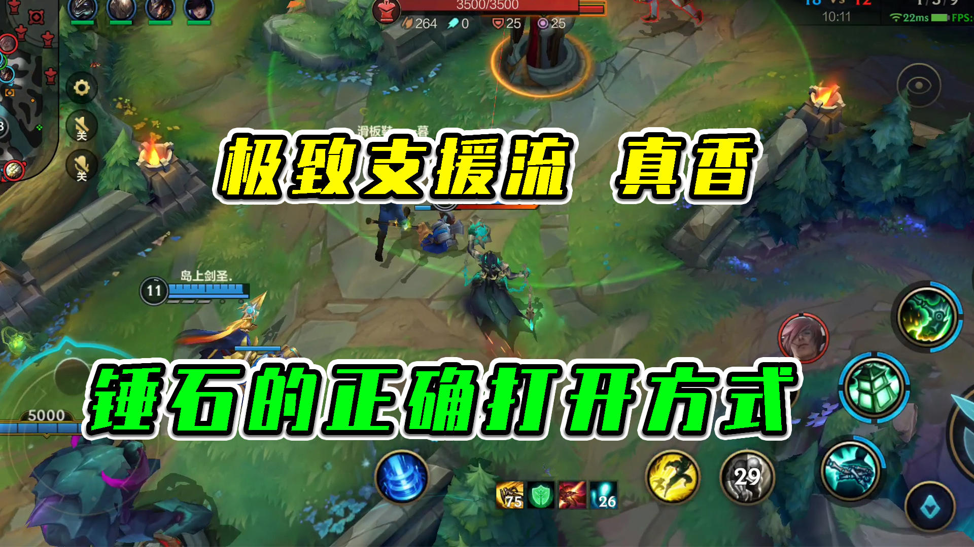 LOL手游：极致支援流真香，锤石的正确打开方式