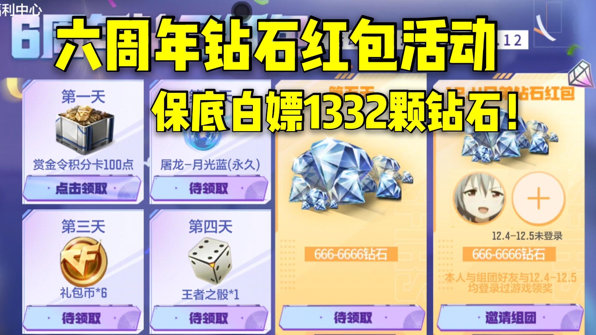 六周年钻石红包活动上线，保底白嫖1332颗钻石！