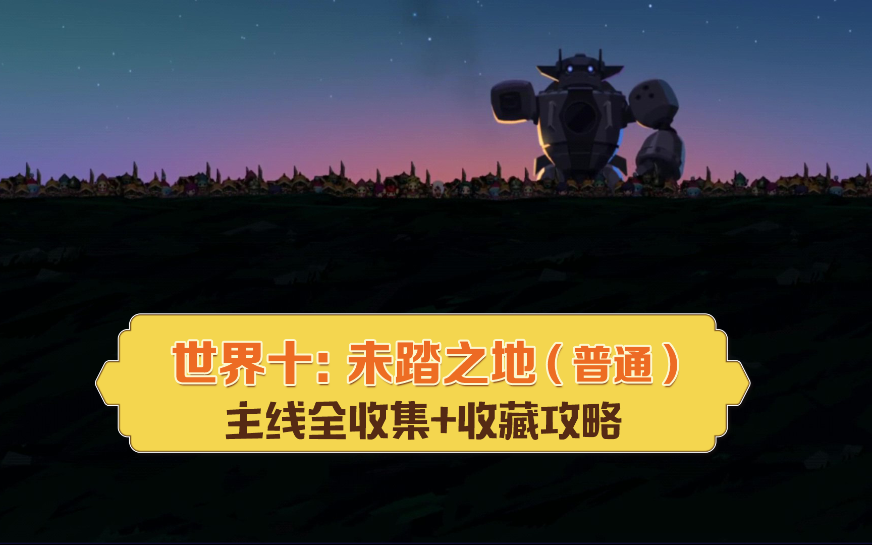 [坎公骑冠剑]主线世界10 未踏之地 三星全收集详尽攻略（一图流+时间轴）