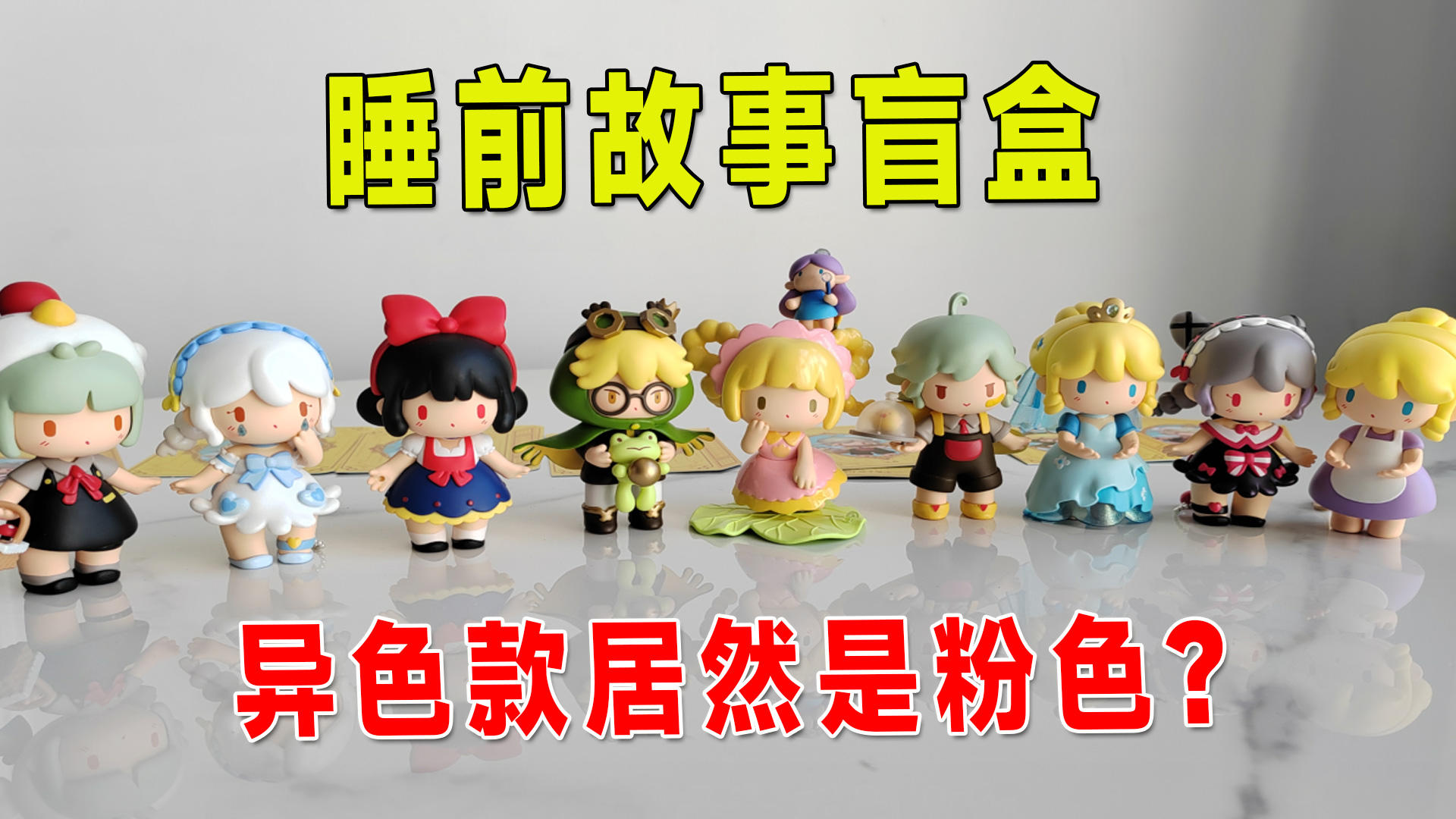 迷你世界：八哥开睡前故事盲盒，一共有10个，异色款居然是粉色