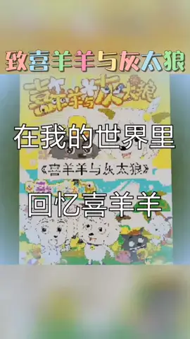 向#童年致敬，你们喜欢#喜洋洋与灰太狼吗？如果喜欢看，可以给个双击加关注吗？#我的世界mc