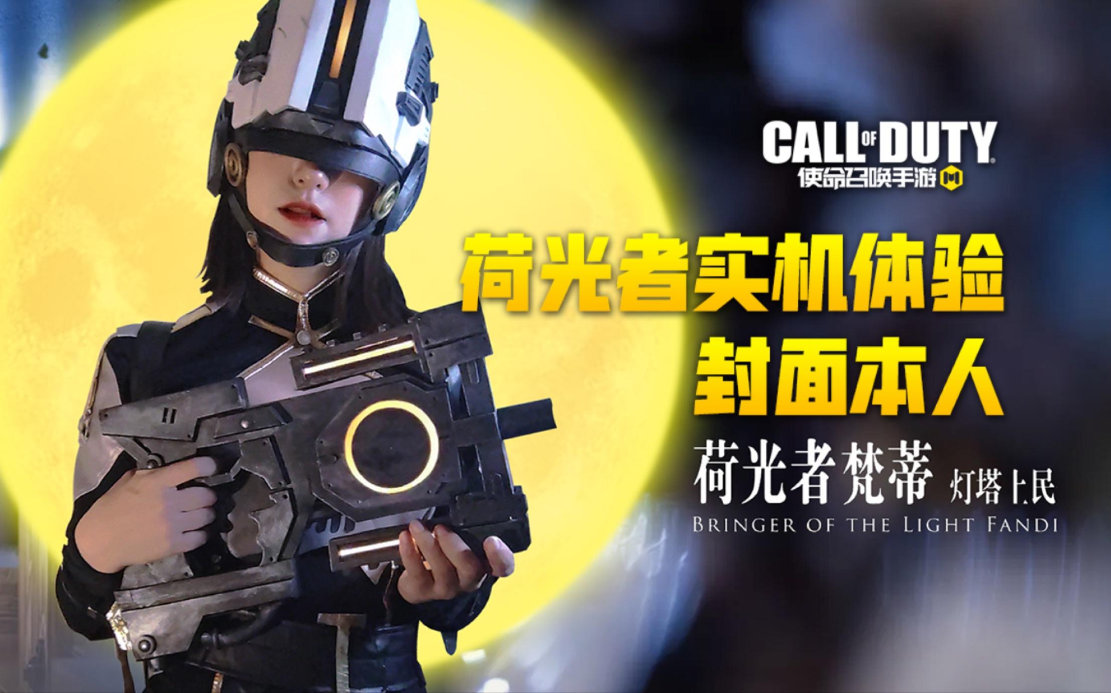 【使命召唤手游】灵笼二次联动 来看一下荷光者的故事叭！