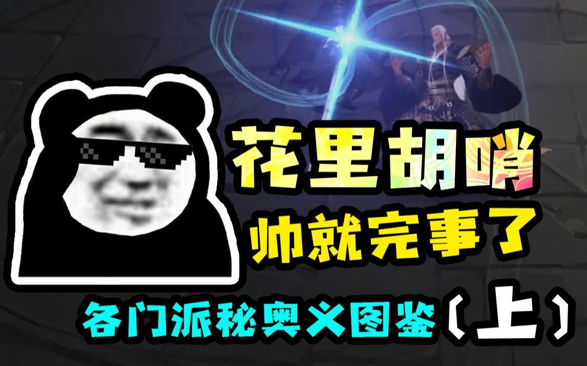 【我的侠客】花里胡哨帅就完事了，各门派秘奥义图鉴（上）