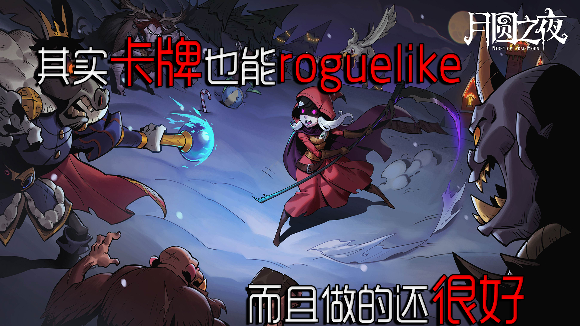 【月圆之夜】可爱卡通哥特风的卡牌肉鸽游戏