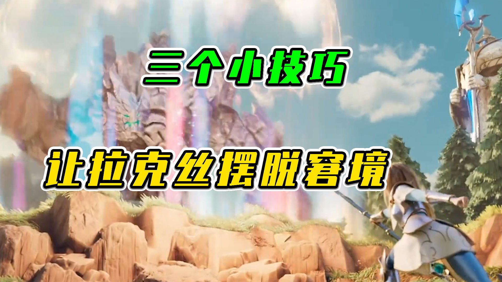 LOL手游：3个小技巧，让拉克丝摆脱窘境