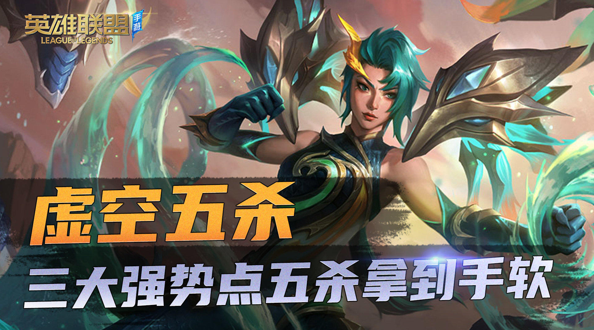 【转】卡莎教学之快速拿下虚空五杀