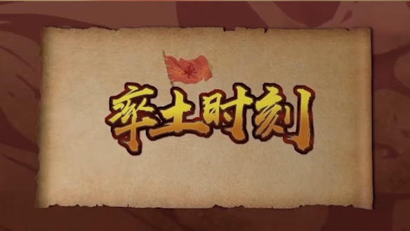 《率土时刻》第二期