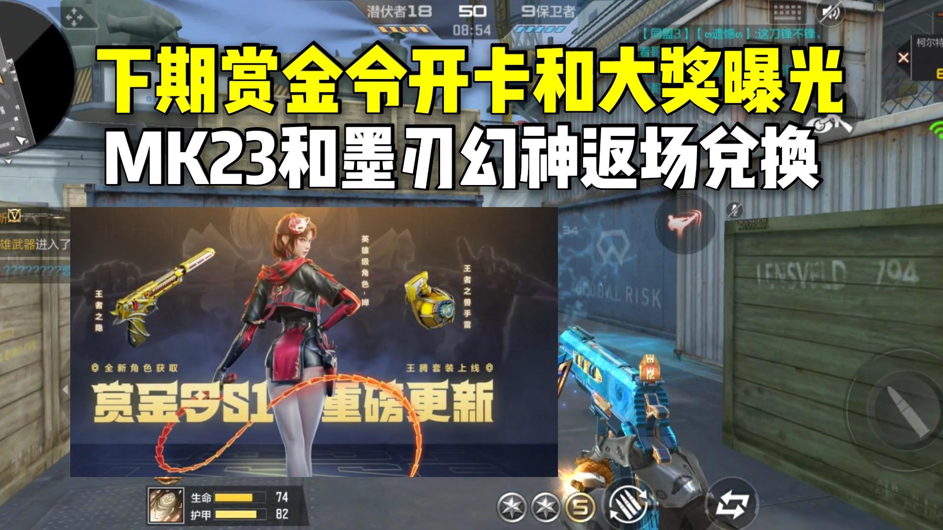 下期赏金令开卡和大奖曝光，MK23和墨刃幻神返场兑换！