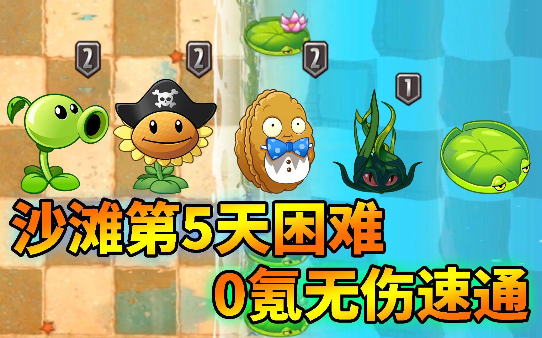 Pvz2关卡速通攻略，巨浪沙滩第5天困难很麻烦？