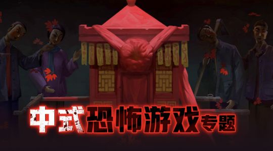 中式恐怖游戏推荐！