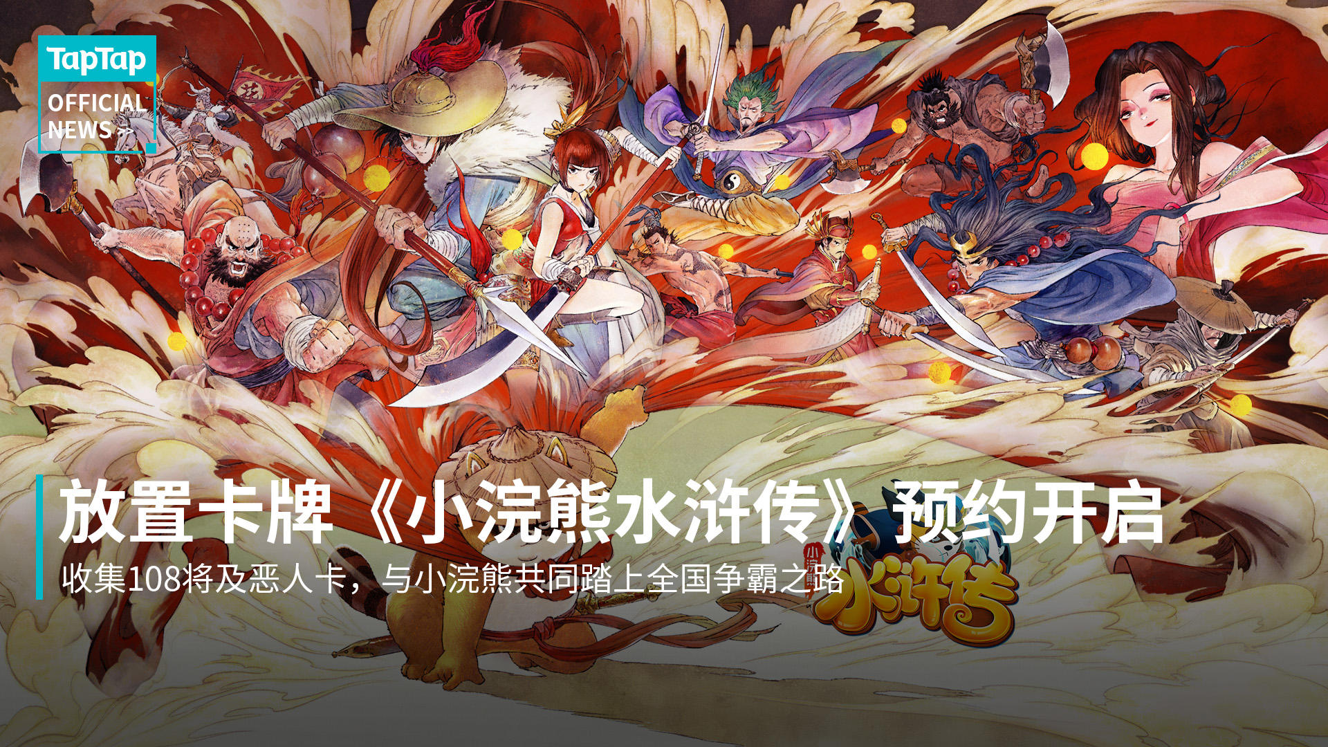 小浣熊水浒卡将推出收集放置手游，集过卡片的你现在在做什么呢？