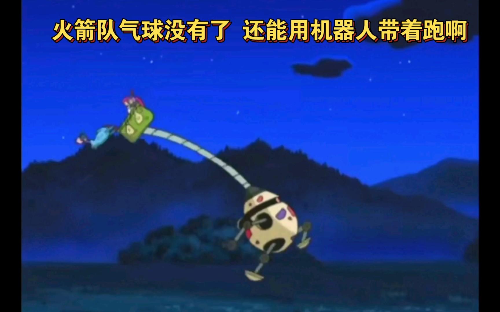 精灵宝可梦 火箭队气球没有了 还能用机器人带着跑啊截图