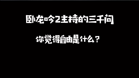 你眼中的自由是什么？