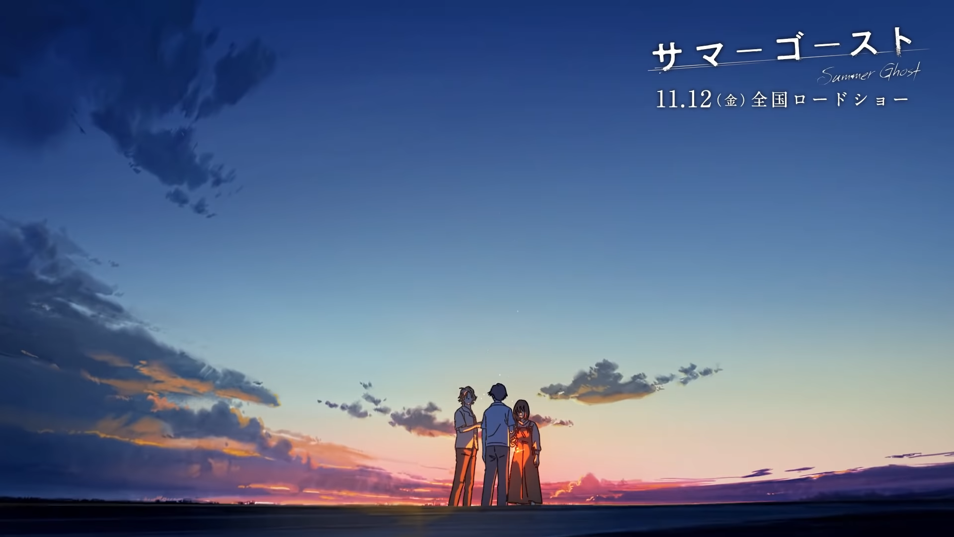 「サマーゴースト」2021.11.12