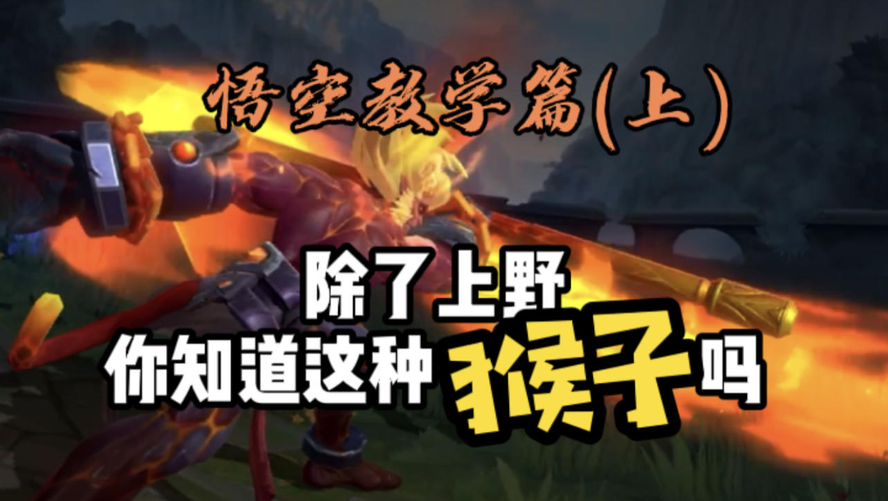 LOL手游：猴子教学【上集】