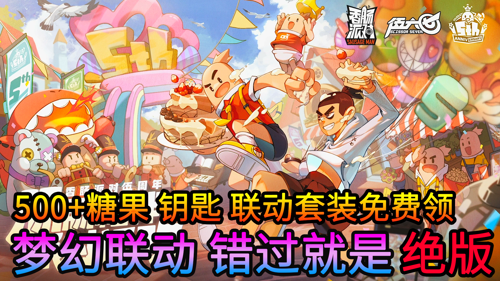 【香肠派对X刺客伍六七】海量糖果、钥匙，联动限定皮肤免费领，错过就是绝版 #新游观察局#