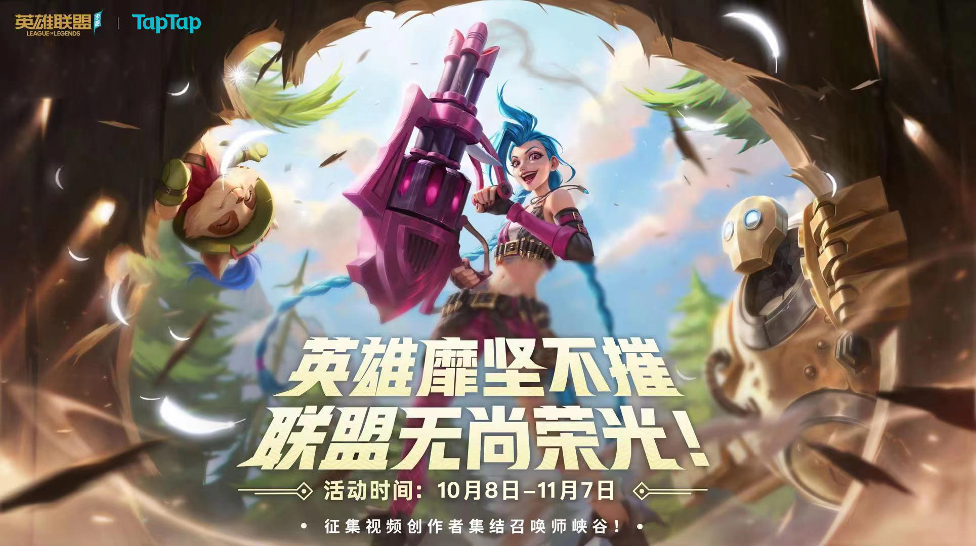 活动宣传片｜英雄靡坚不摧，联盟无尚荣光！